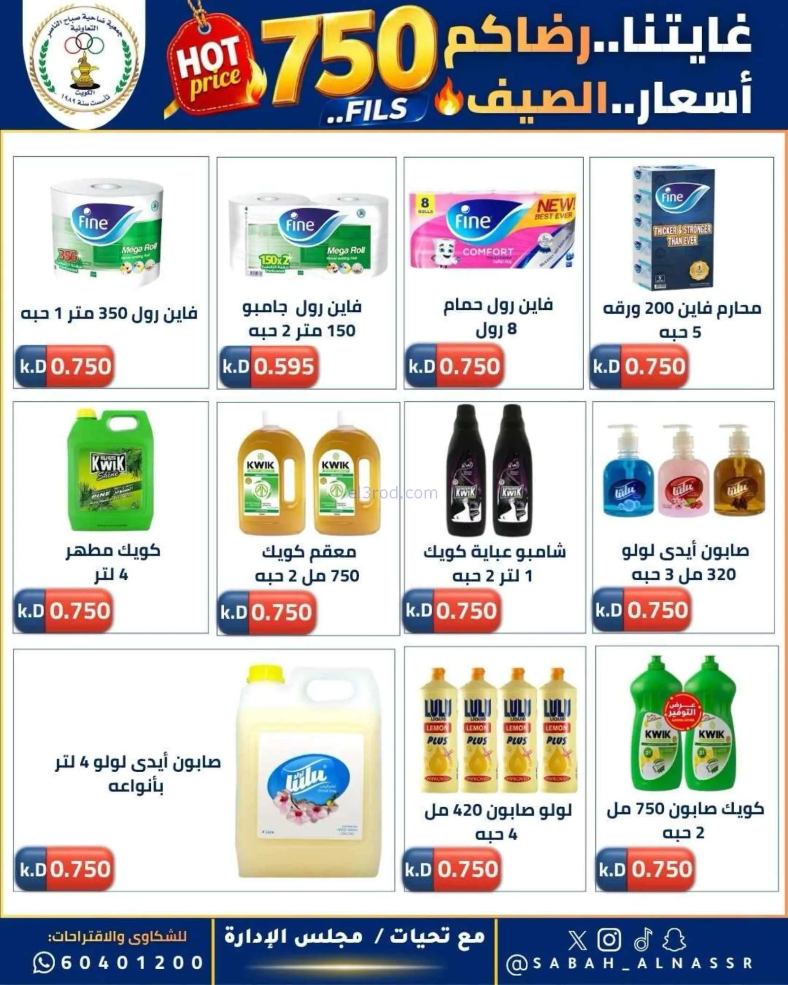 عروض جمعية صباح الناصر التعاوني|23 حتى 27-6-2026