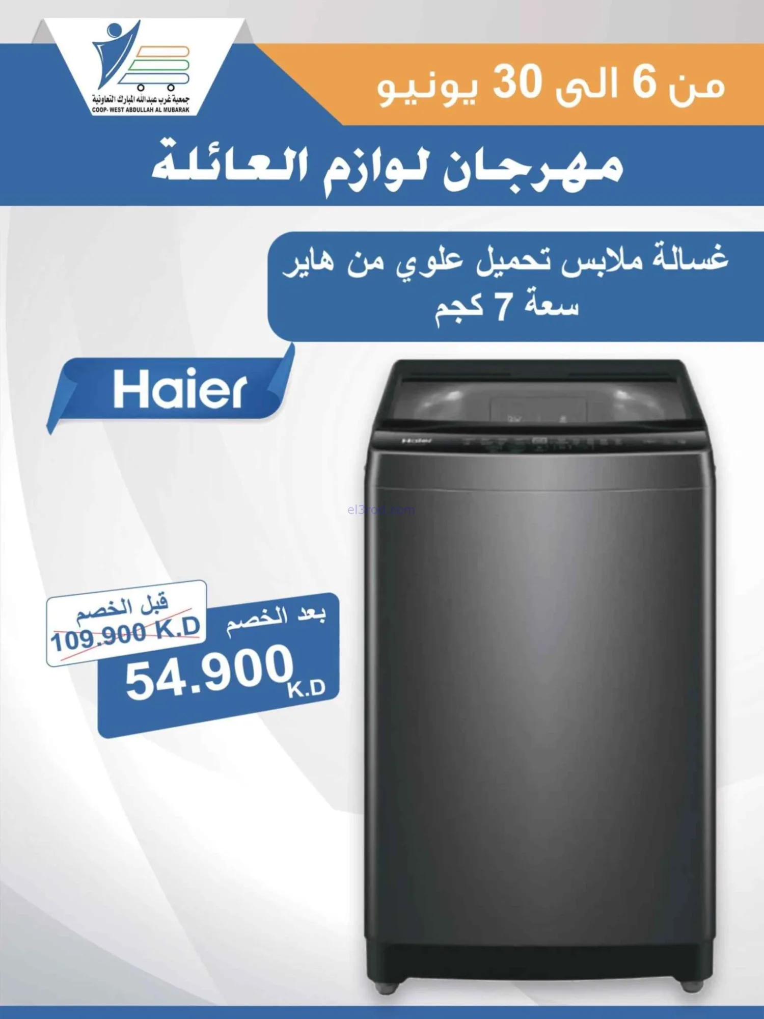 عروض جمعية غرب عبدالله المبارك|حتى 30-6-2026