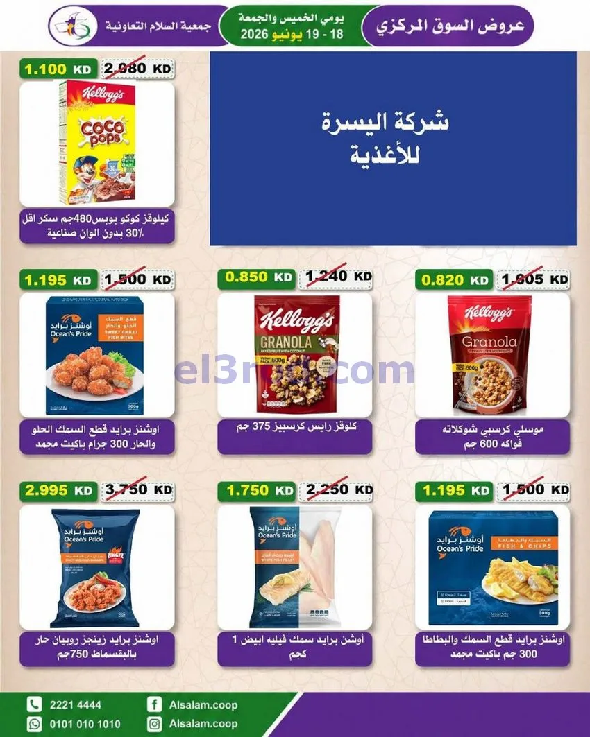 عروض جمعية السلام التعاونية|18 حتى 19-6-2026