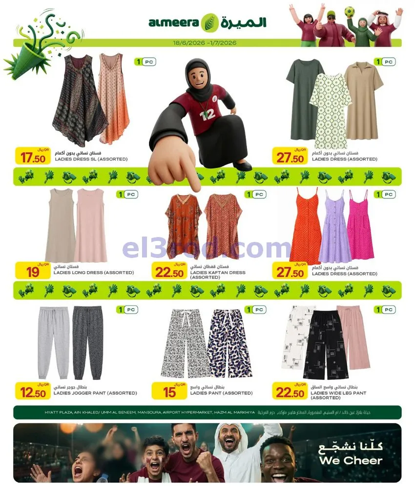 عروض الميرة قطر|الأسبوعى|حتى 1-7-2026