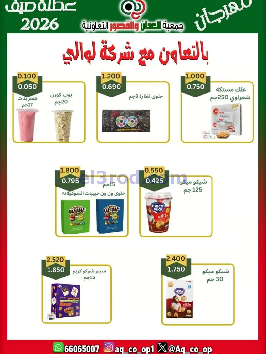 عروض جمعية العدان والقصور|21 حتى 31-6-2026