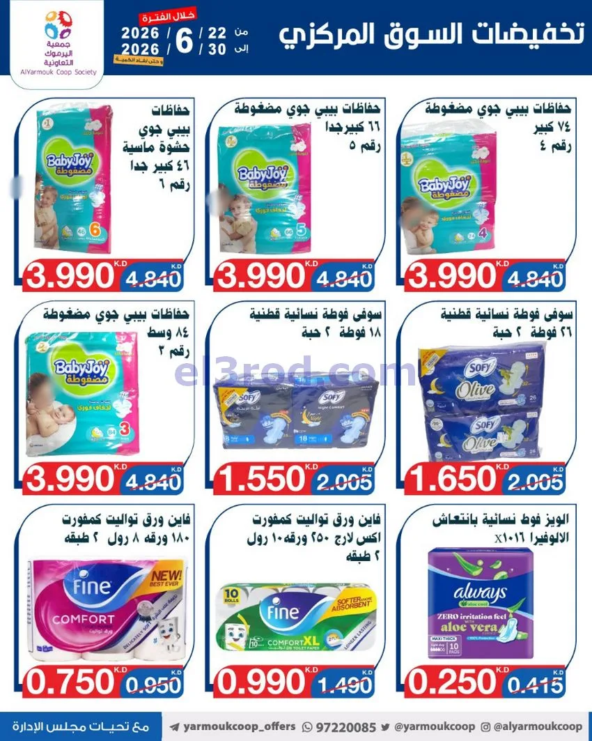 عروض جمعية اليرموك التعاونية|22 حتى 30-6-2026
