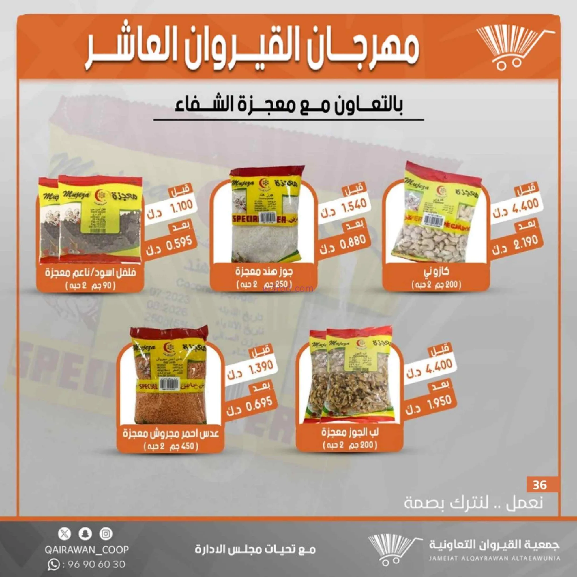 عروض جمعية القيروان التعاونية|23 حتى 30-6-2026