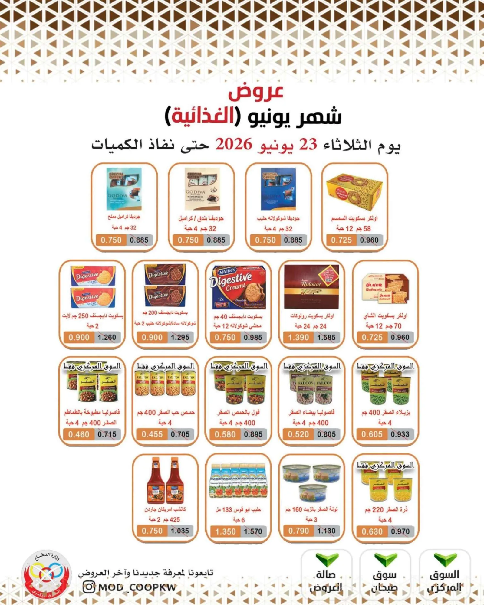 عروض جمعية وزارة الدفاع الإستهلاكية|23-6-2026