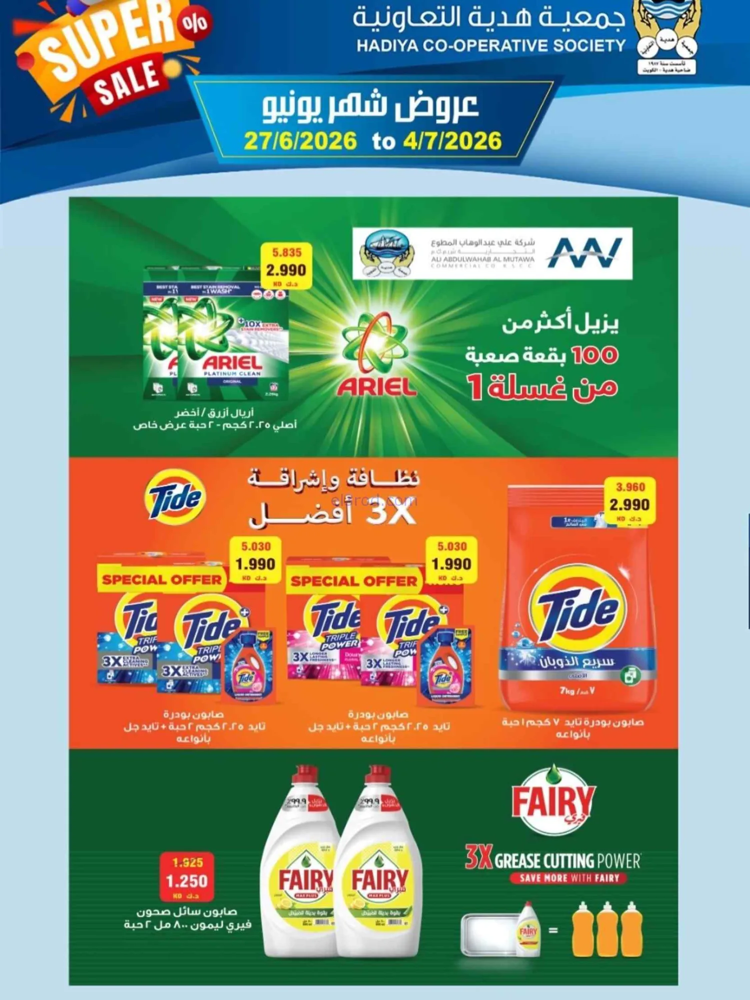 عروض جمعية هدية التعاونية|27-6 حتى 4-7-2026