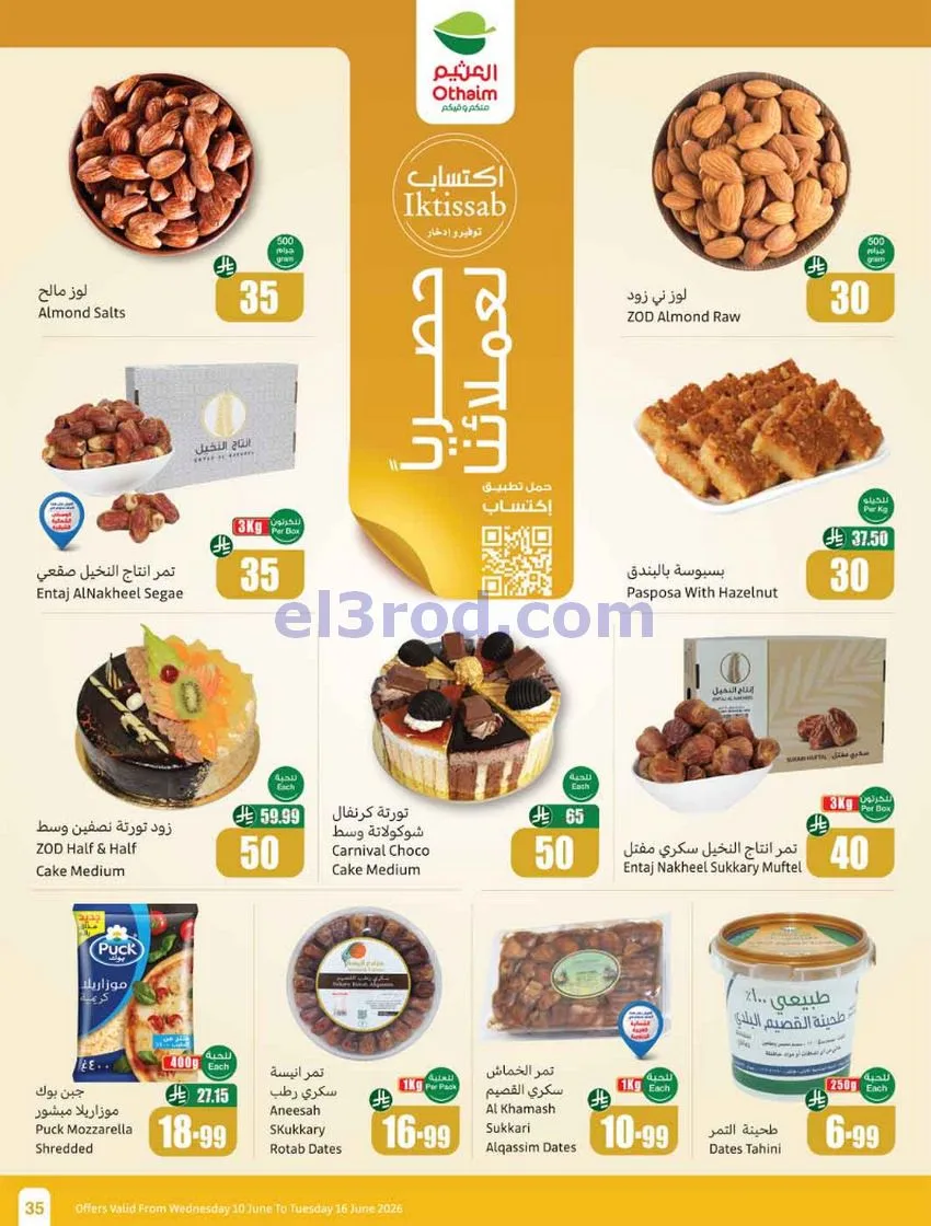 عروض أسواق العثيم السعودية|ملعب|حتى 16-6-2026