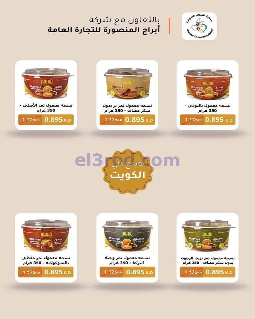 عروض جمعية السلام التعاونية|12-6-2026