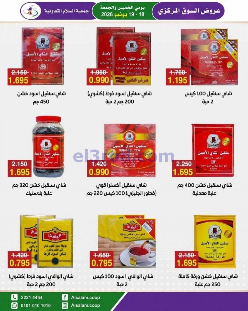 عروض جمعية السلام التعاونية|18 حتى 19-6-2026