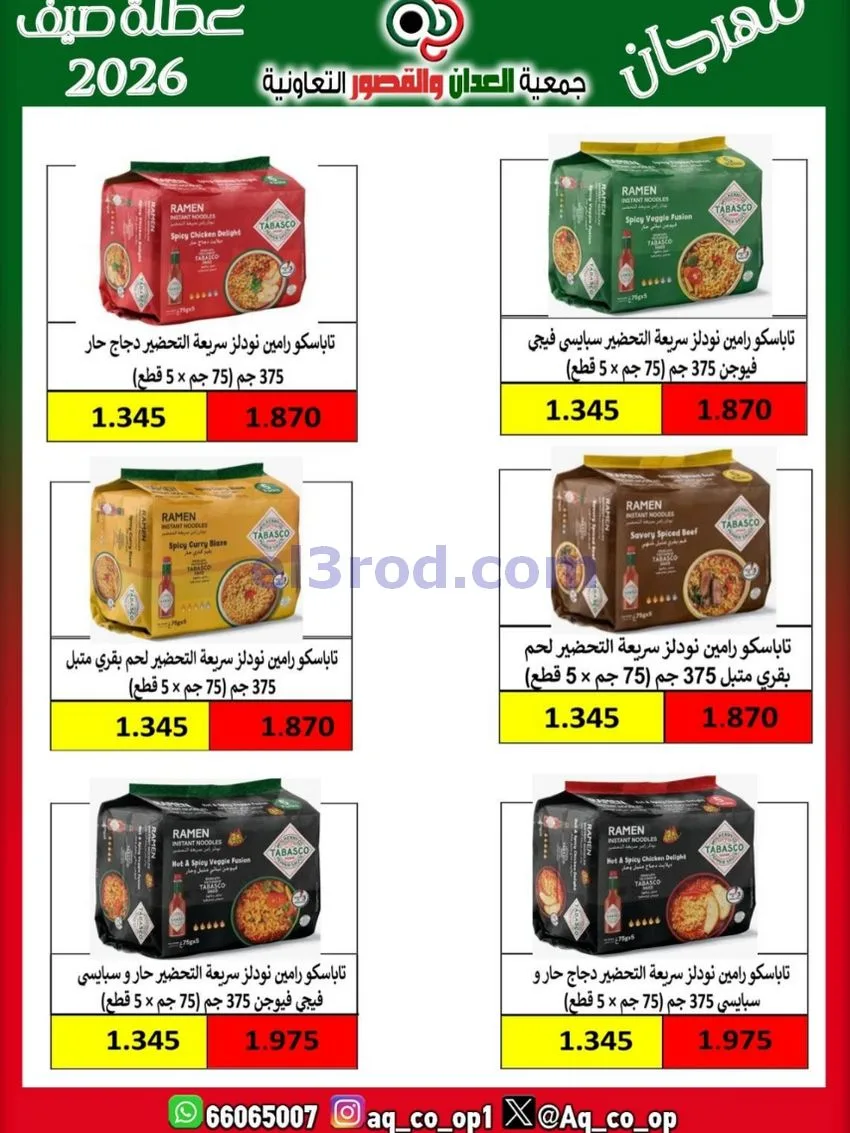 عروض جمعية العدان والقصور|21 حتى 31-6-2026