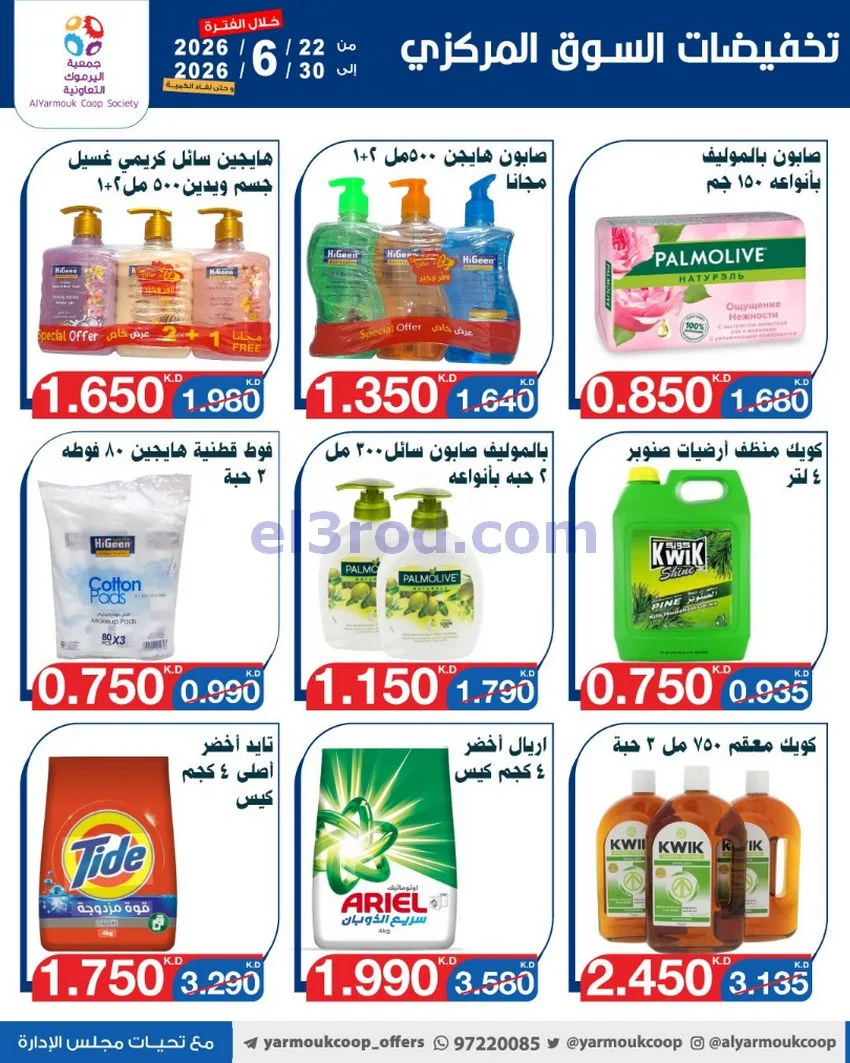 عروض جمعية اليرموك التعاونية|22 حتى 30-6-2026