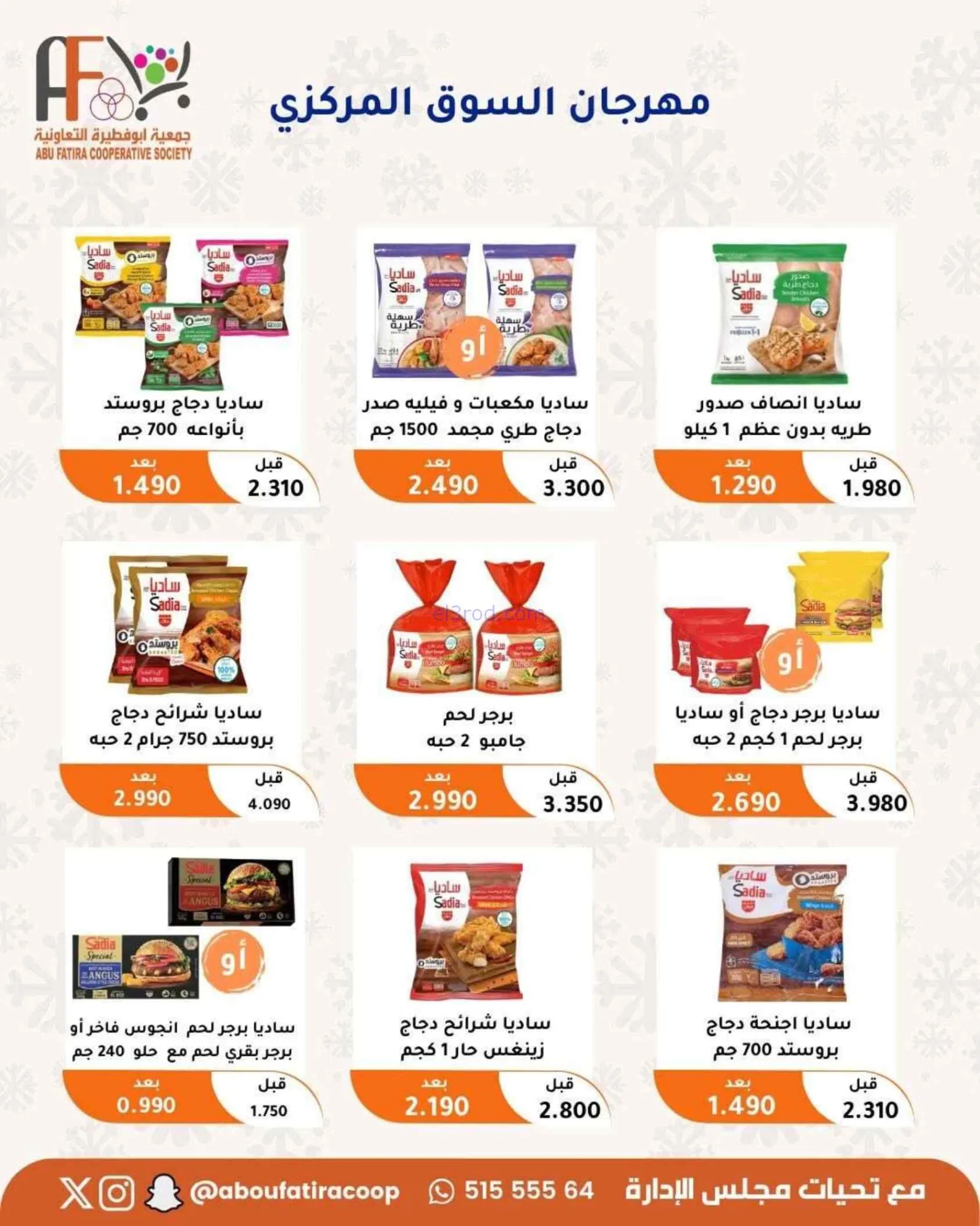 عروض جمعية أبو فطيرة التعاونية|24 حتى 30-6-2026