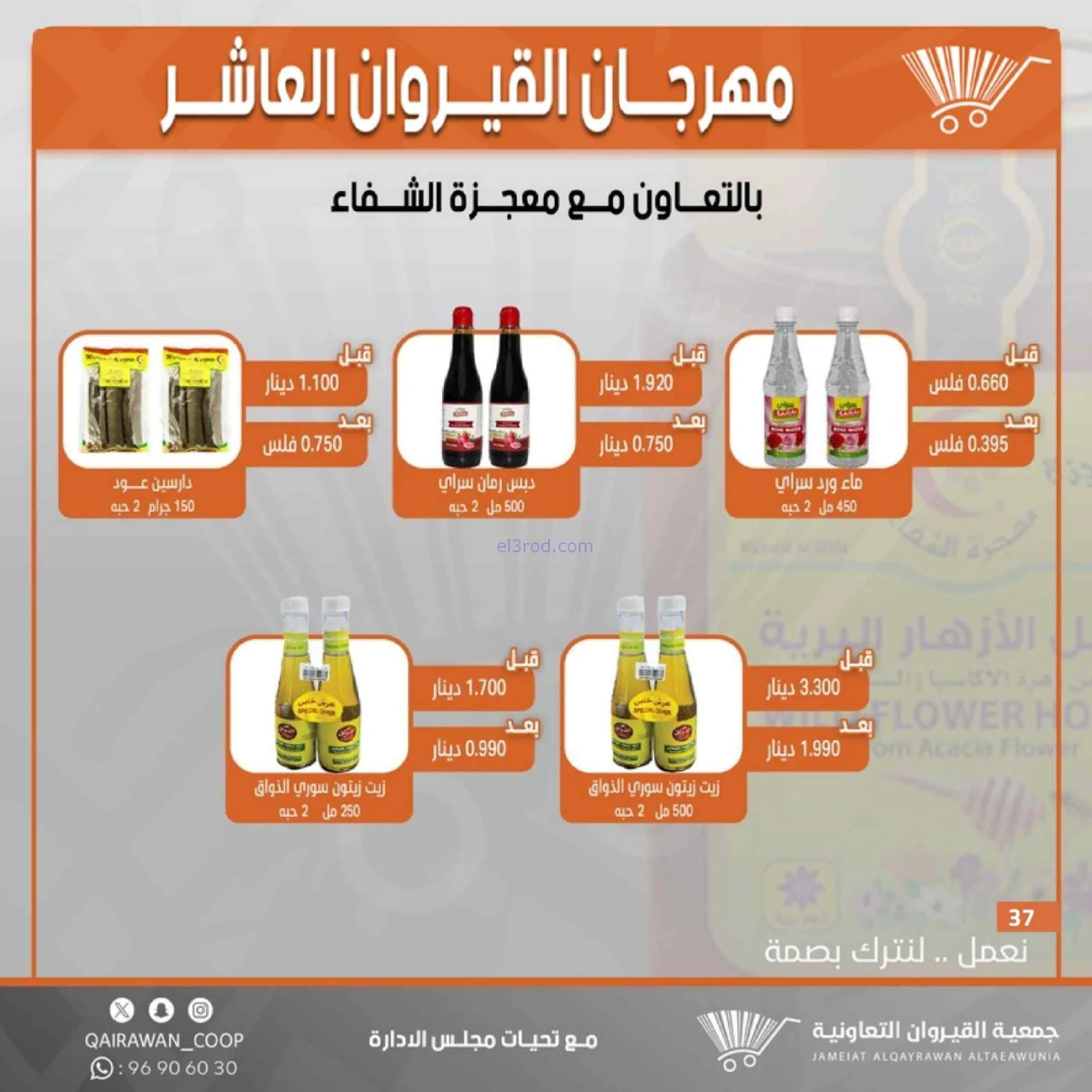 عروض جمعية القيروان التعاونية|23 حتى 30-6-2026