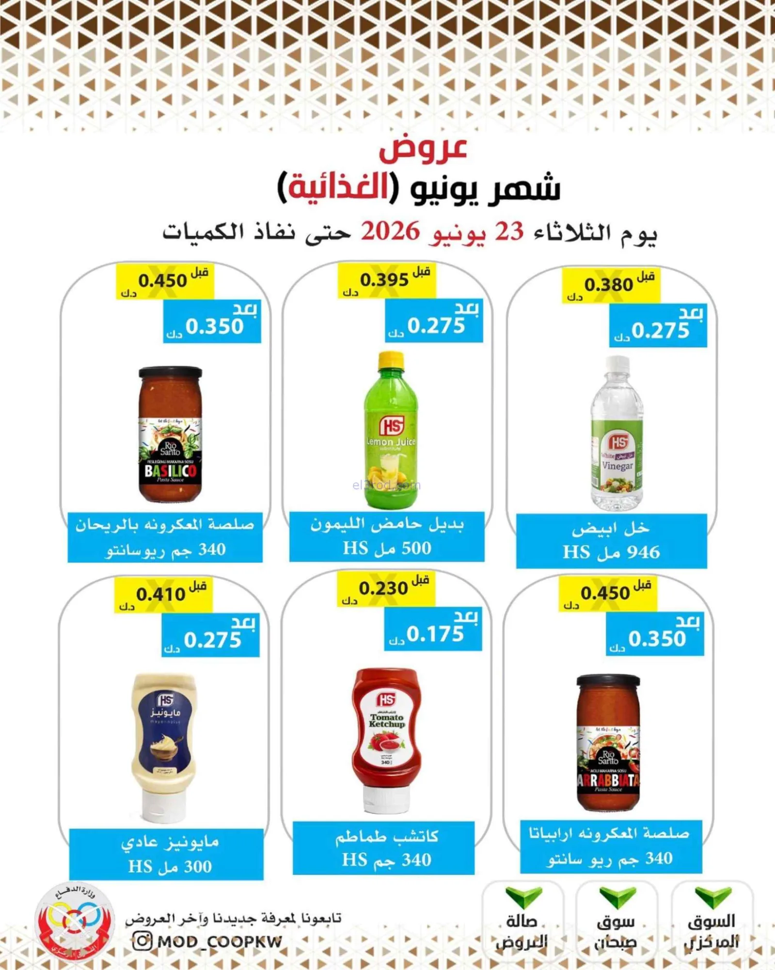 عروض جمعية وزارة الدفاع الإستهلاكية|23-6-2026