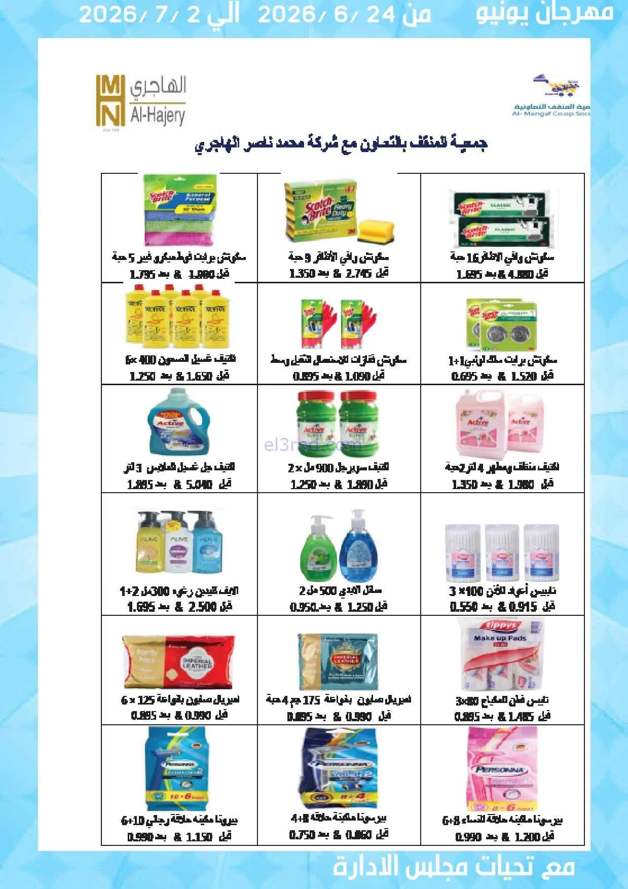 عروض جمعية المنقف التعاونية|24-6 حتى 2-7-2026