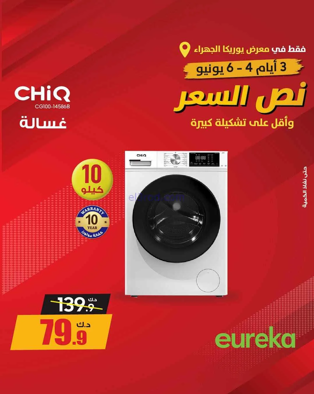 عروض يوريكا الجهراء الكويت|½ السعر|من 5-6-2026