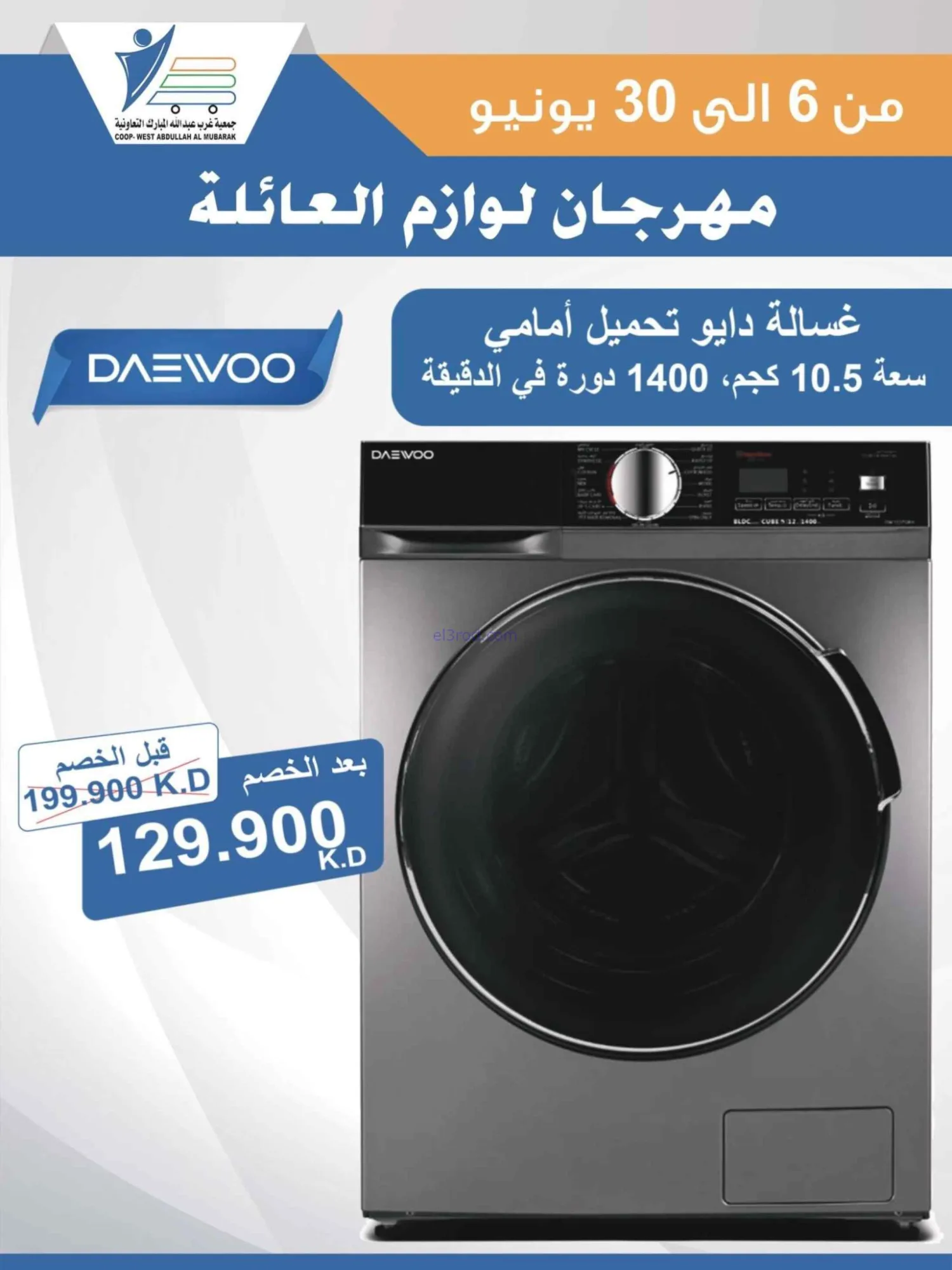 عروض جمعية غرب عبدالله المبارك|حتى 30-6-2026