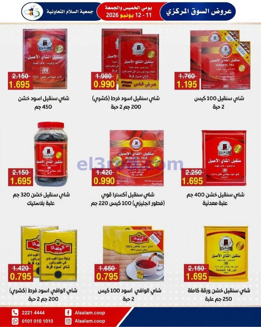 عروض جمعية السلام التعاونية|12-6-2026