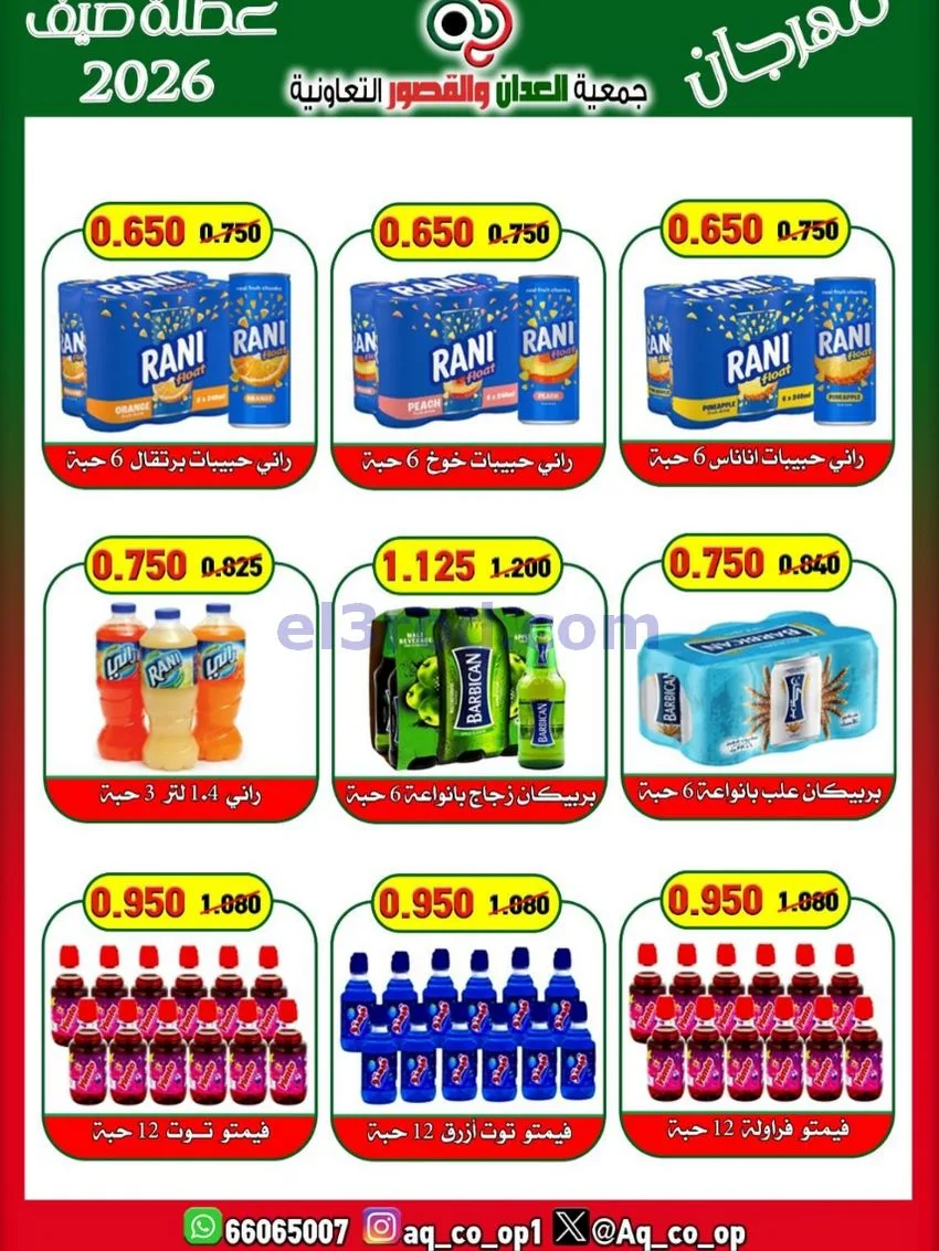 عروض جمعية العدان والقصور|21 حتى 31-6-2026