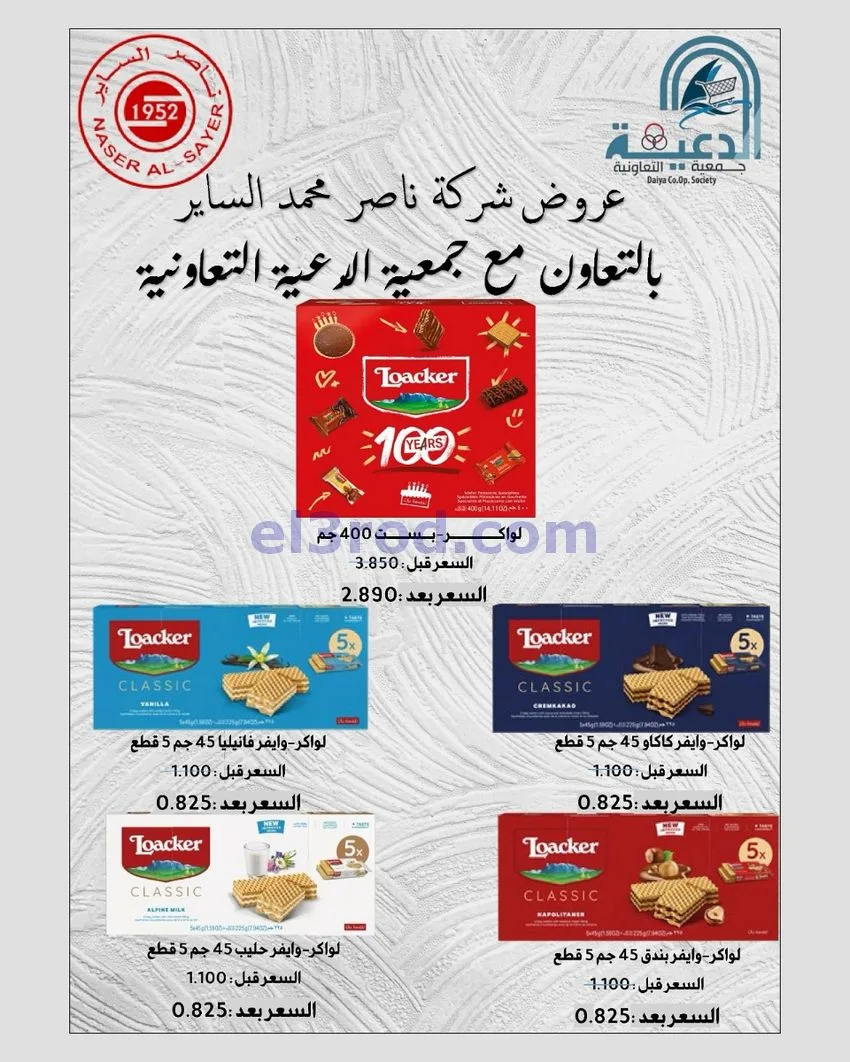 عروض جمعية الدعية التعاونية|22 حتى 25-6-2026