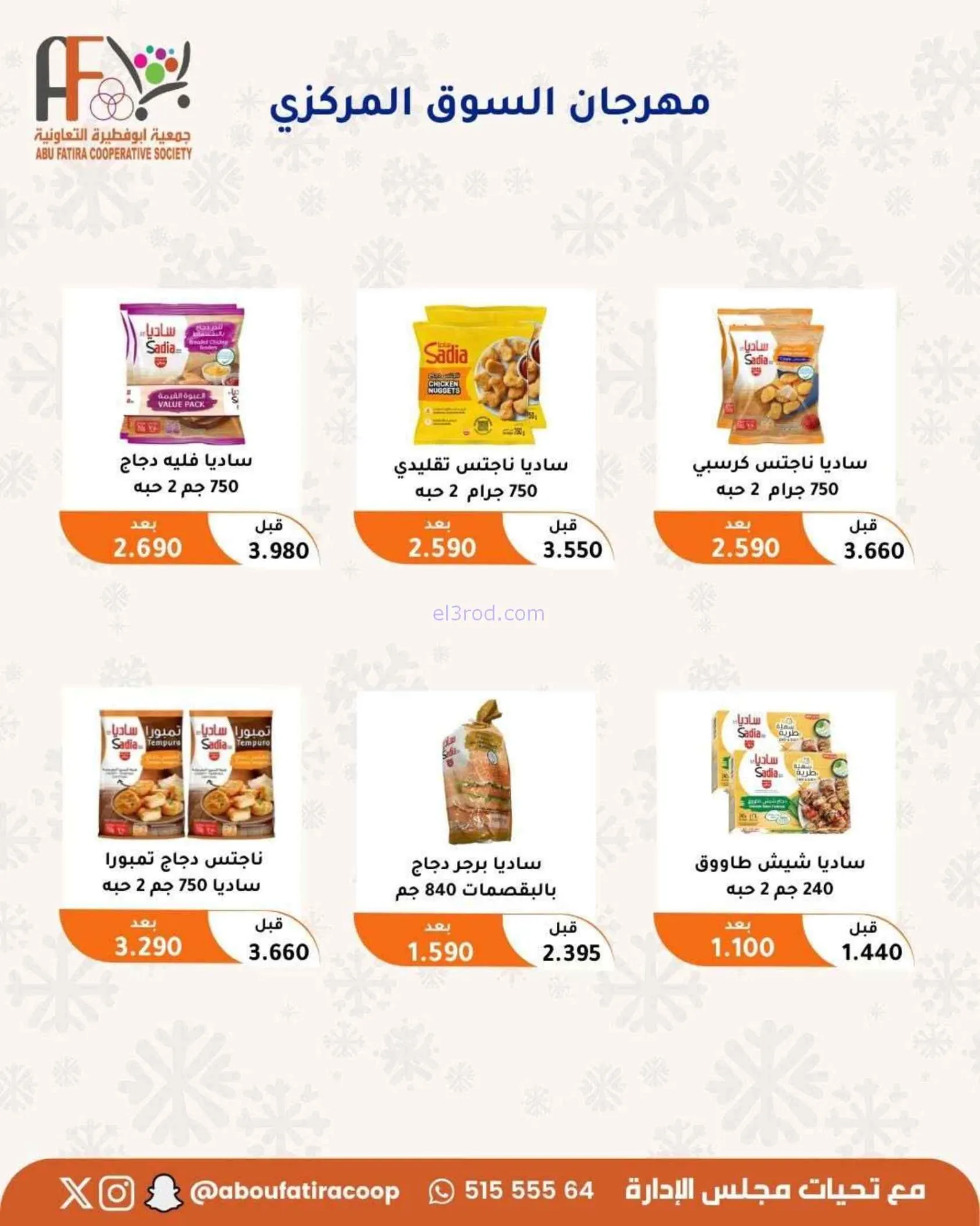 عروض جمعية أبو فطيرة التعاونية|24 حتى 30-6-2026