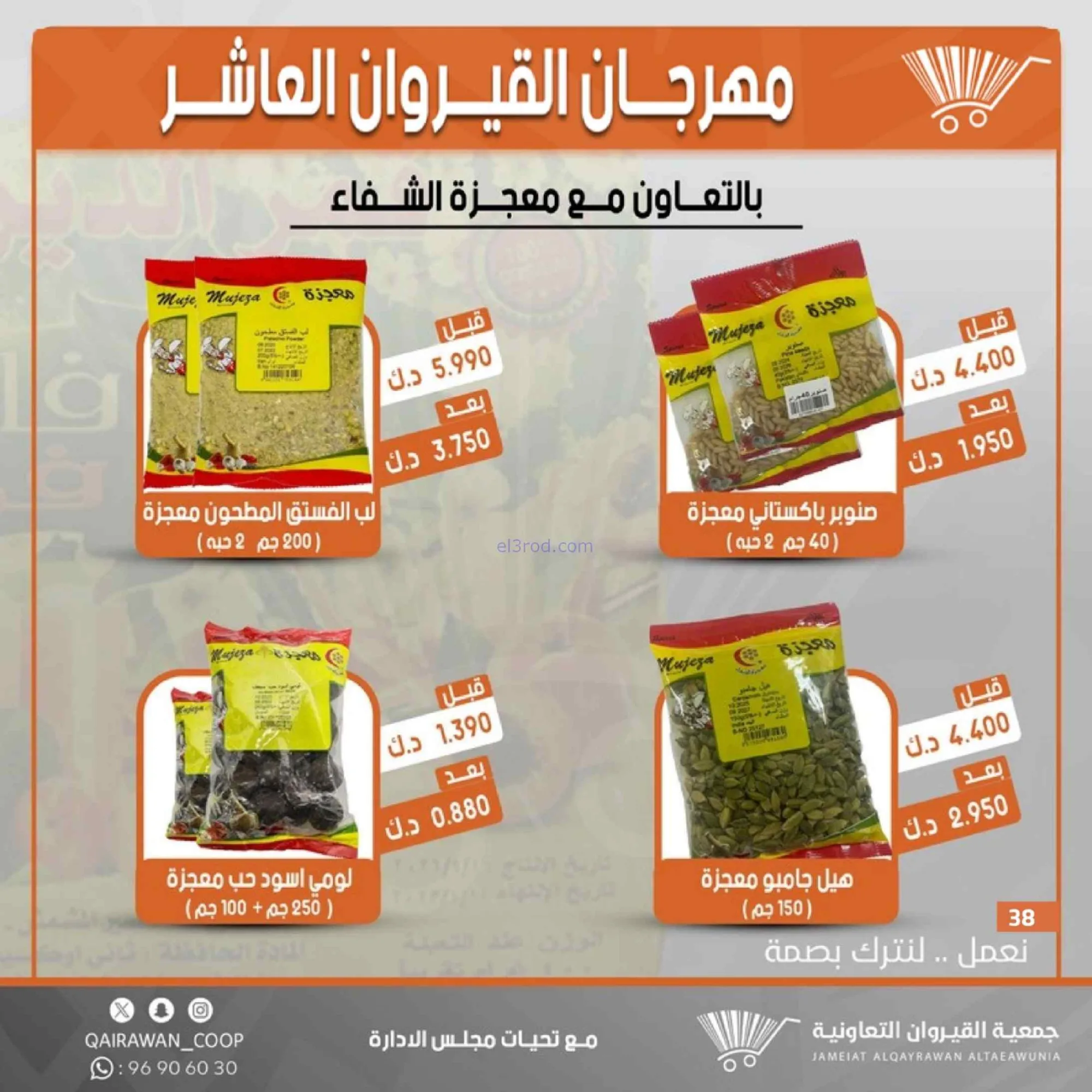 عروض جمعية القيروان التعاونية|23 حتى 30-6-2026