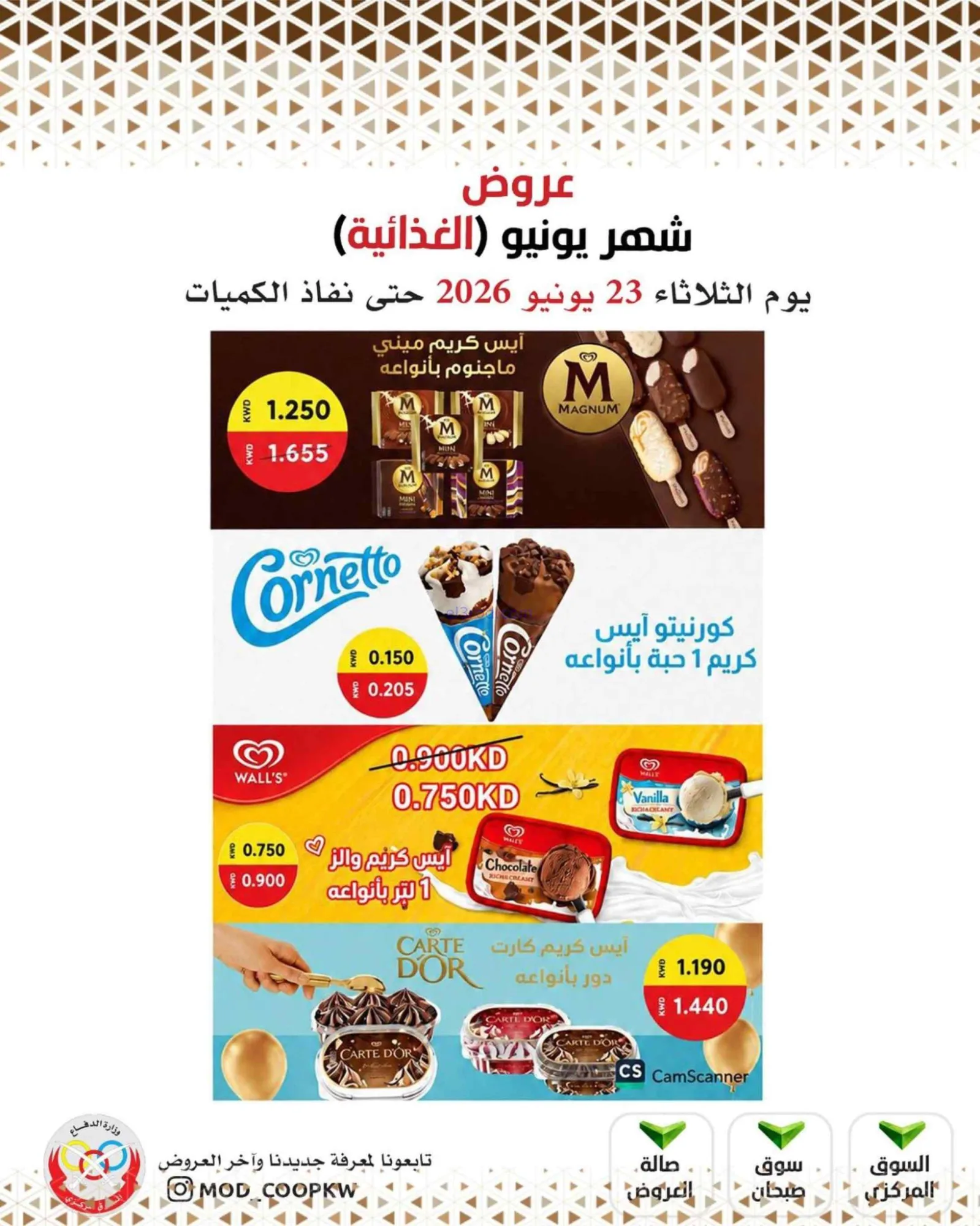 عروض جمعية وزارة الدفاع الإستهلاكية|23-6-2026