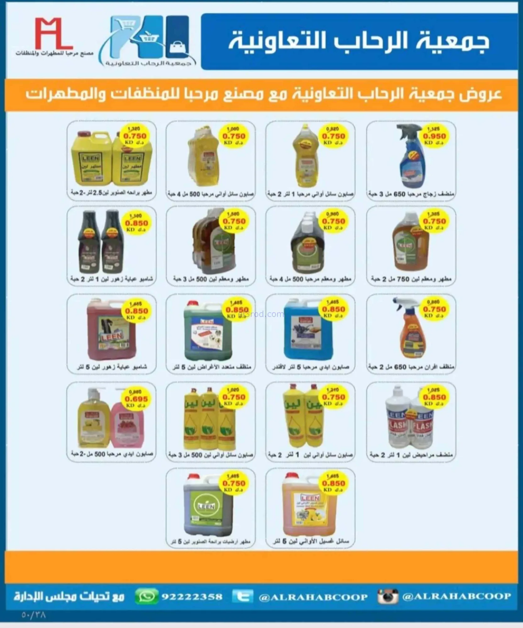 عروض جمعية الرحاب التعاونية|24 حتى 30-6-2026