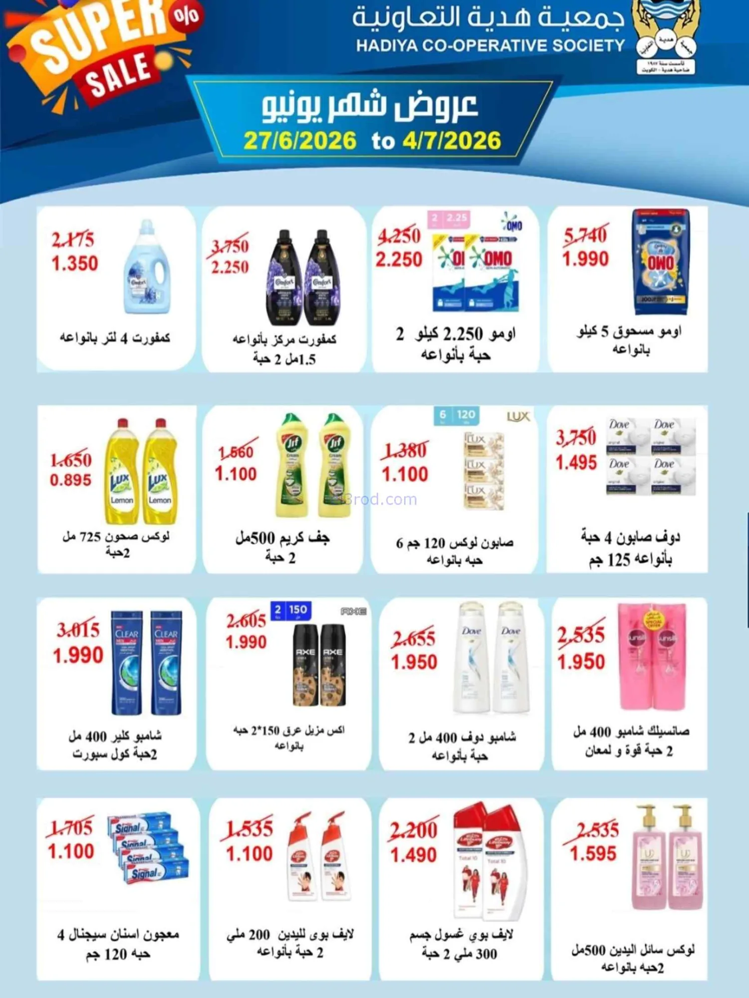 عروض جمعية هدية التعاونية|27-6 حتى 4-7-2026
