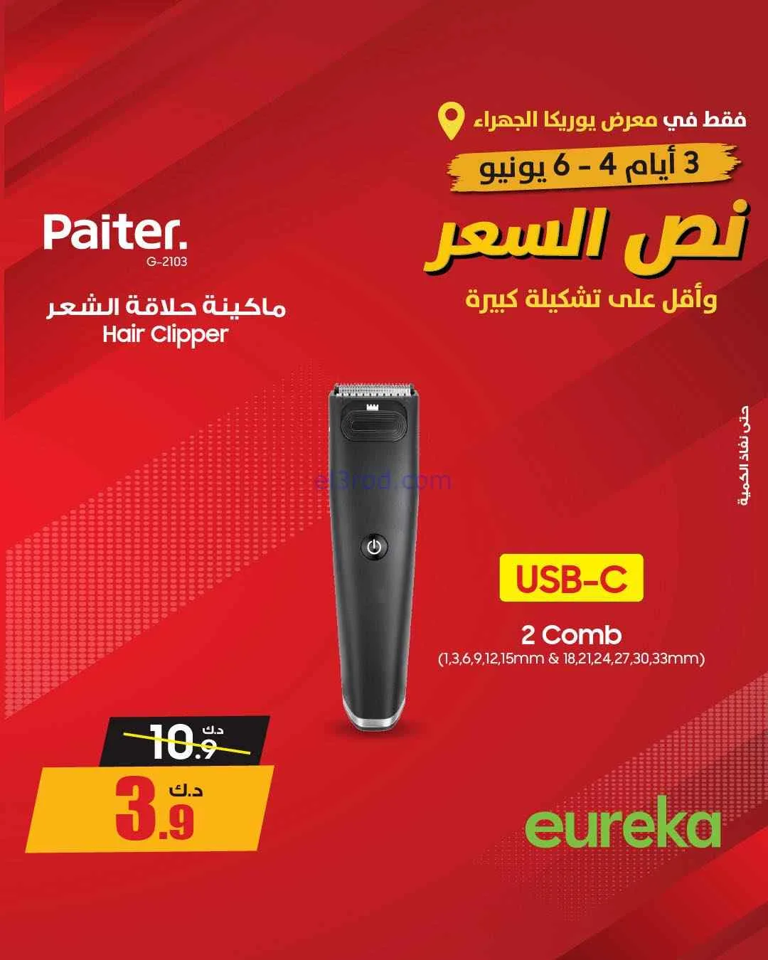 عروض يوريكا الجهراء الكويت|½ السعر|من 5-6-2026
