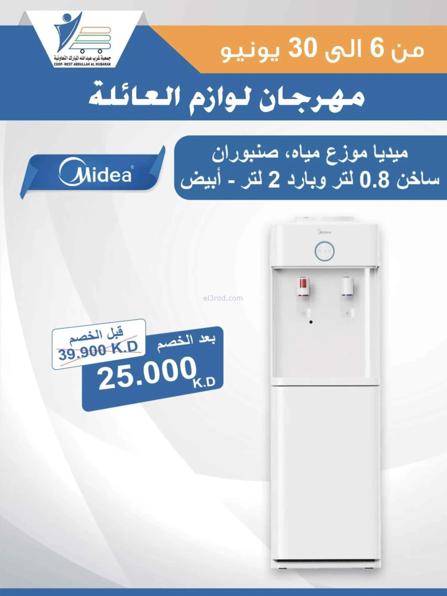 عروض جمعية غرب عبدالله المبارك|حتى 30-6-2026