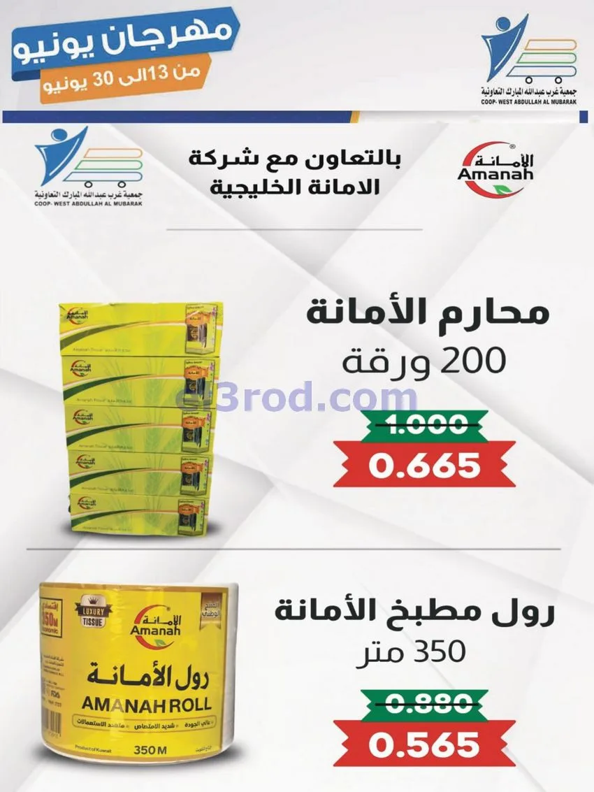 عروض جمعية غرب عبدالله مبارك|يونيو|حتى 30-6-2026