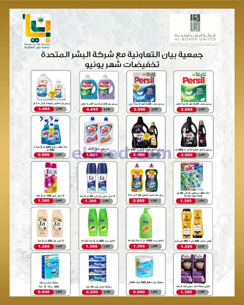عروض جمعية بيان التعاونية|22 حتى 30-6-2026
