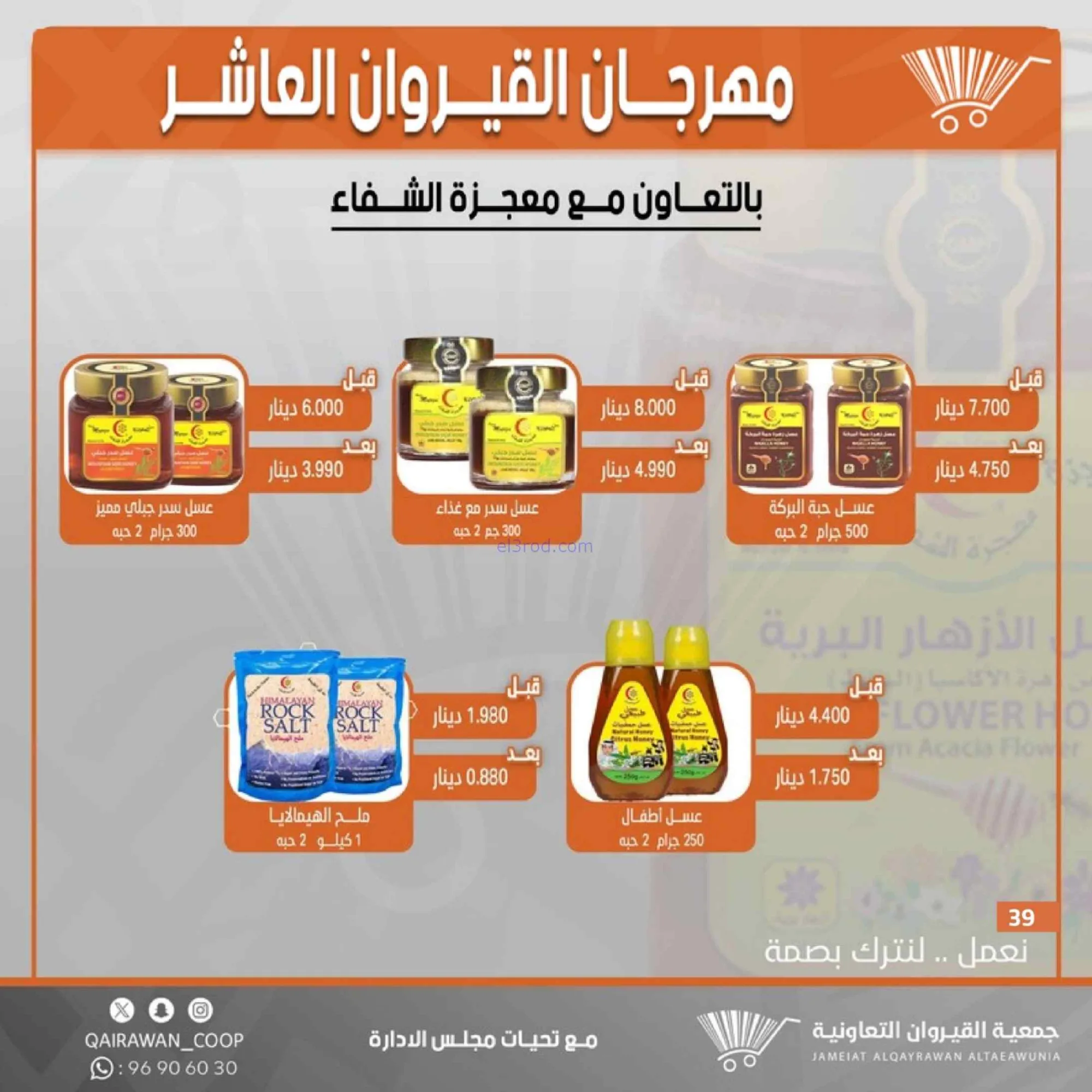 عروض جمعية القيروان التعاونية|23 حتى 30-6-2026