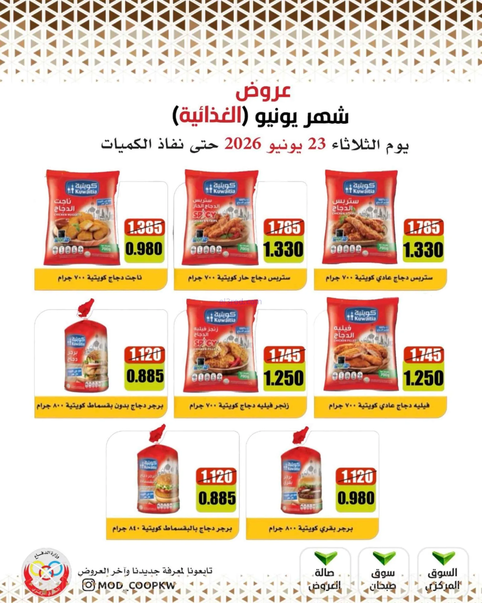 عروض جمعية وزارة الدفاع الإستهلاكية|23-6-2026