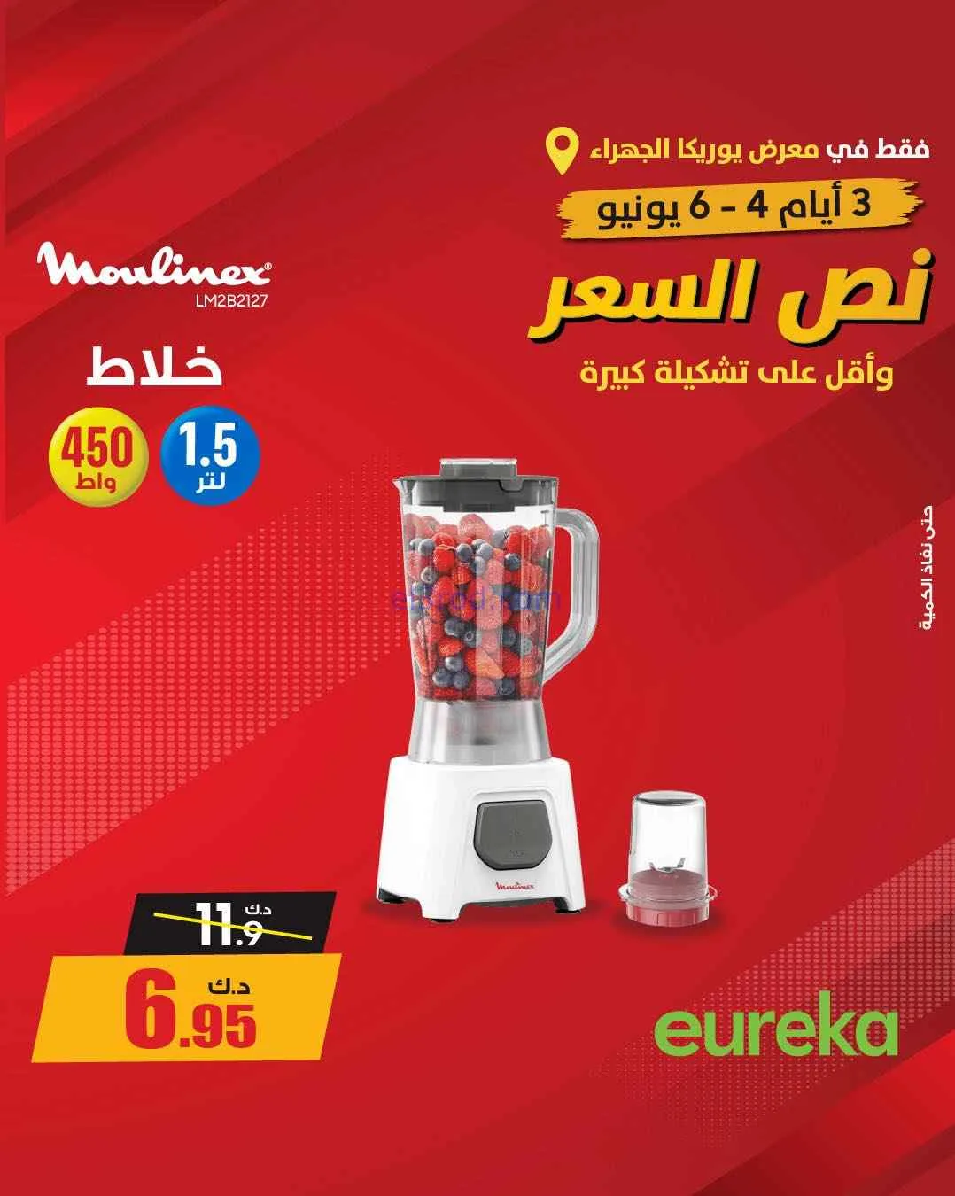 عروض يوريكا الجهراء الكويت|½ السعر|من 5-6-2026