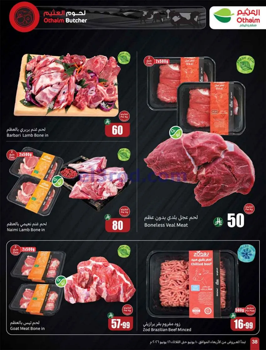 عروض أسواق العثيم السعودية|ملعب|حتى 16-6-2026