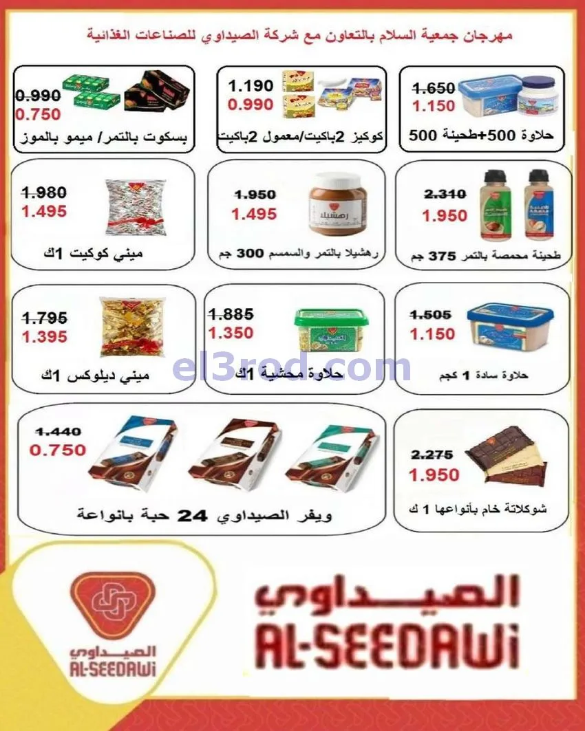 عروض جمعية السلام التعاونية|12-6-2026