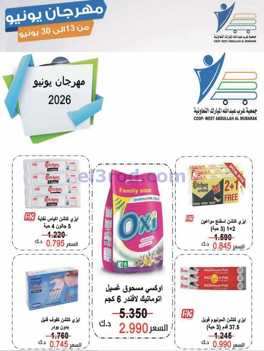 عروض جمعية غرب عبدالله مبارك|يونيو|حتى 30-6-2026