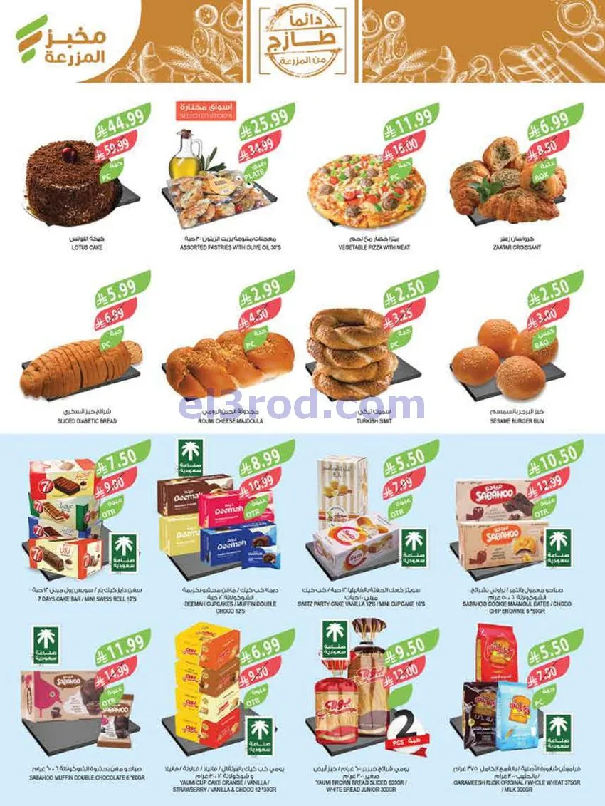 عروض اسواق المزرعة السعودية|17 حتى 23-6-2026