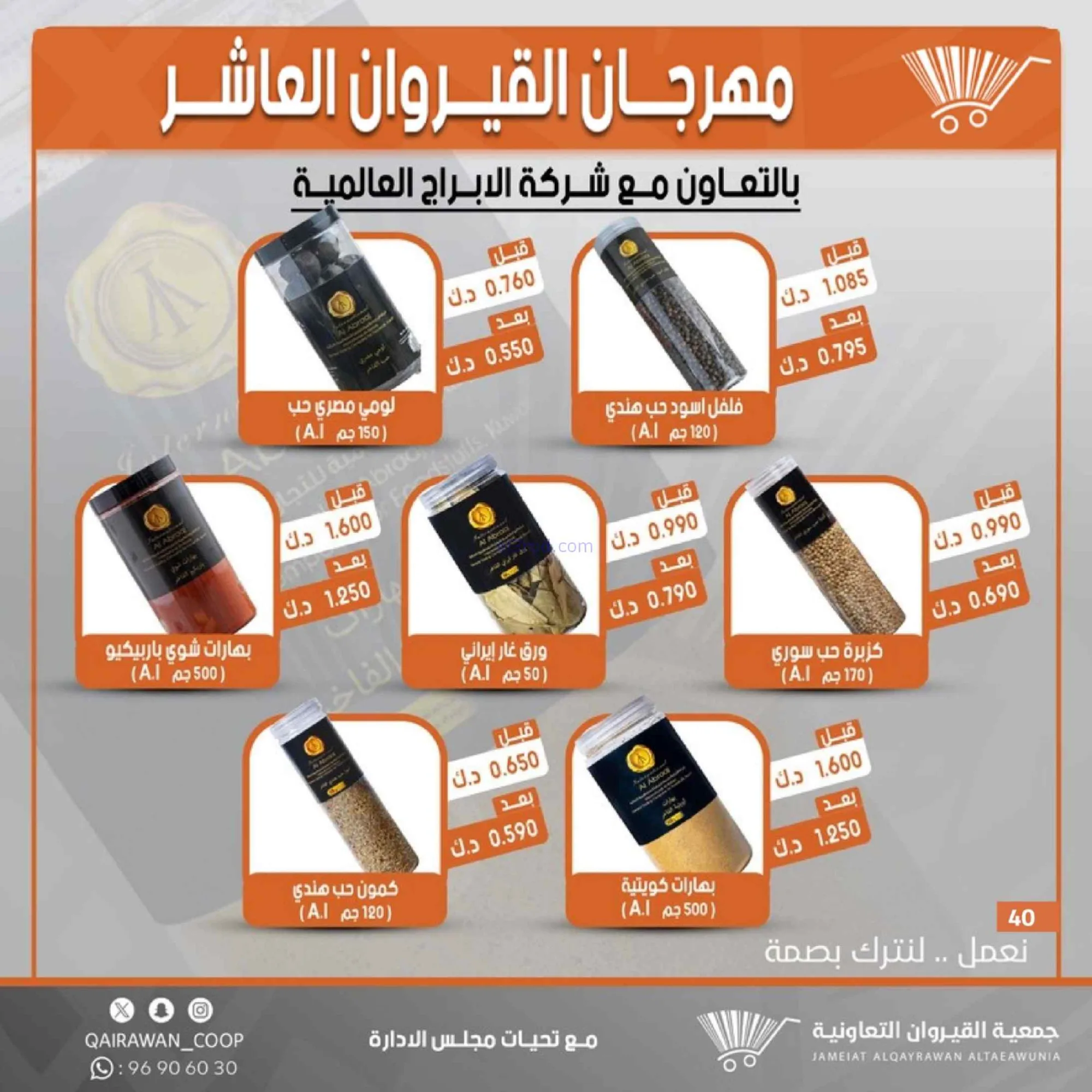 عروض جمعية القيروان التعاونية|23 حتى 30-6-2026