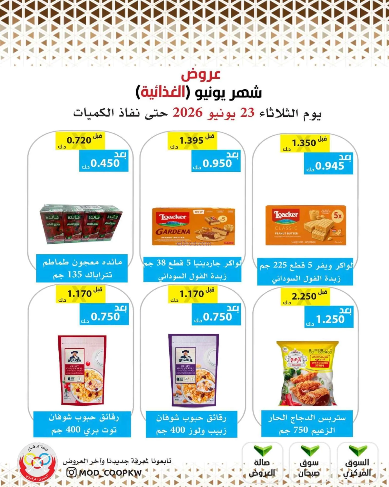 عروض جمعية وزارة الدفاع الإستهلاكية|23-6-2026