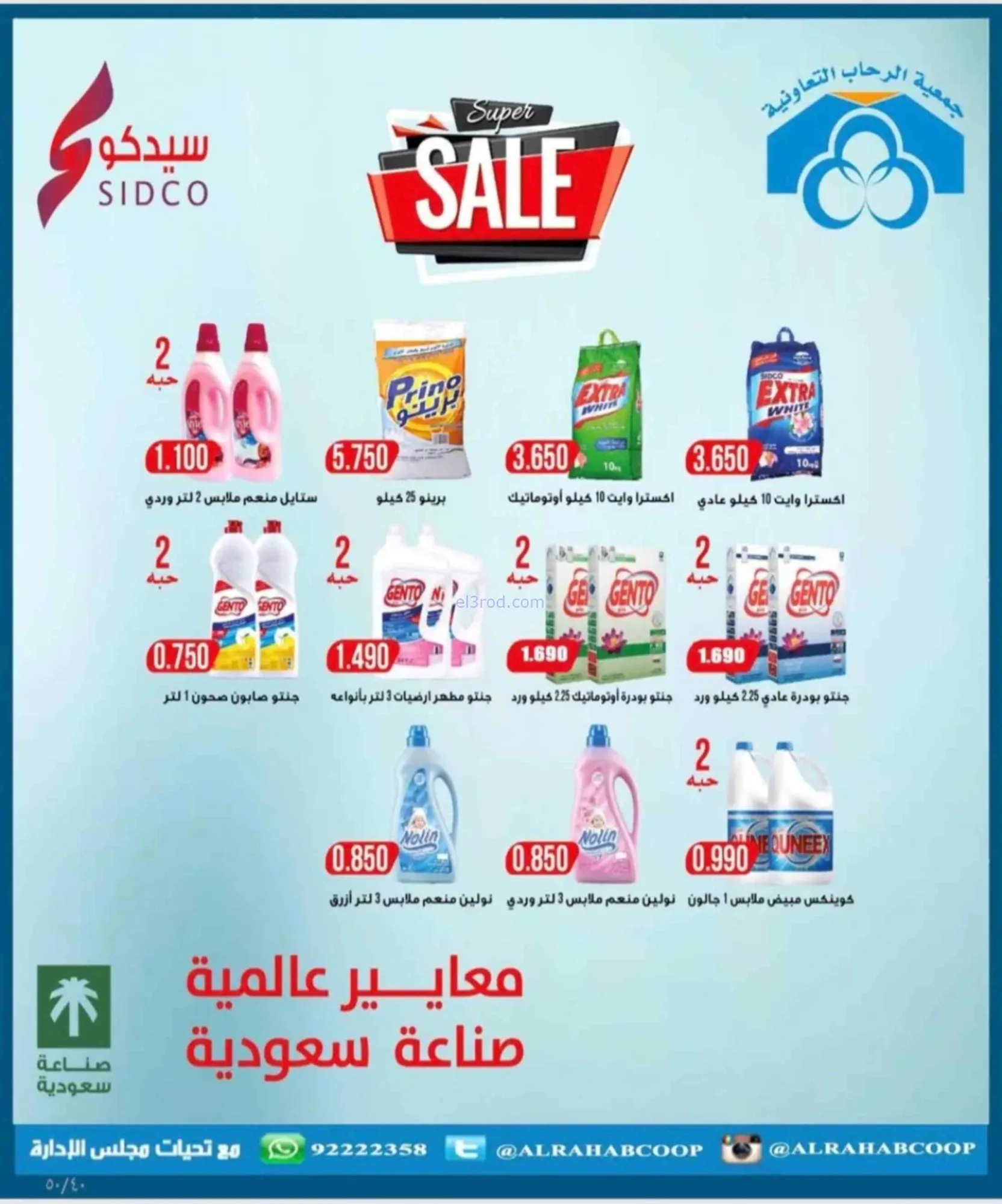 عروض جمعية الرحاب التعاونية|24 حتى 30-6-2026