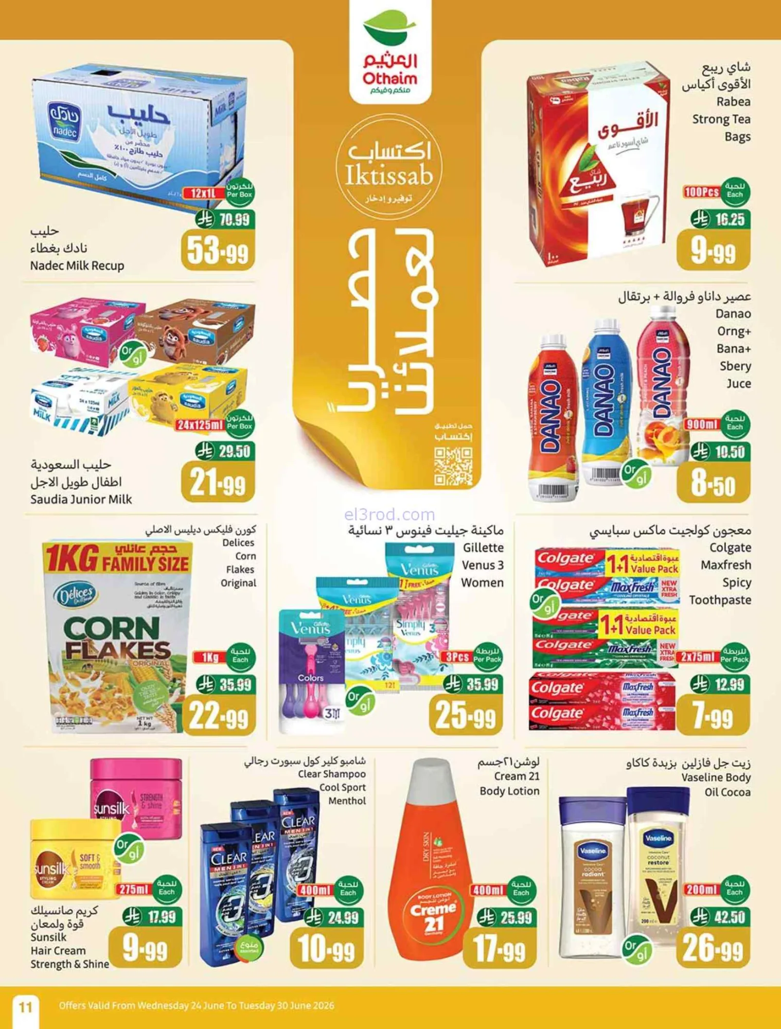 عروض أسواق العثيم السعودية|24 حتى 30-6-2026