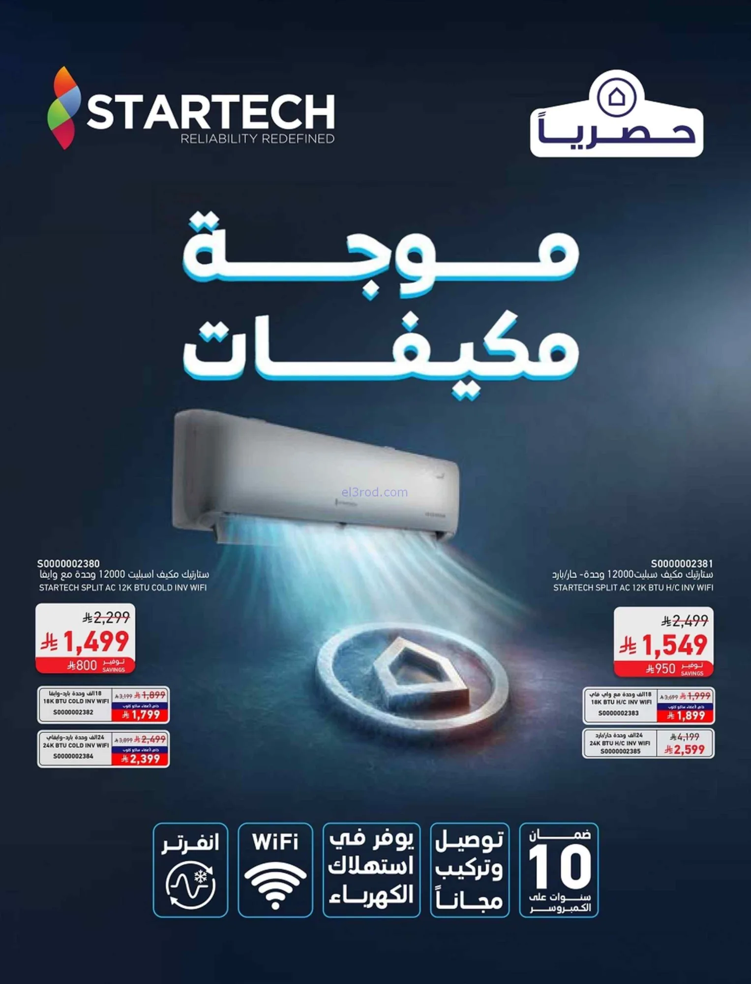 عروض ساكو السعودية|تبرد الجو|24 حتى 30-6-2026