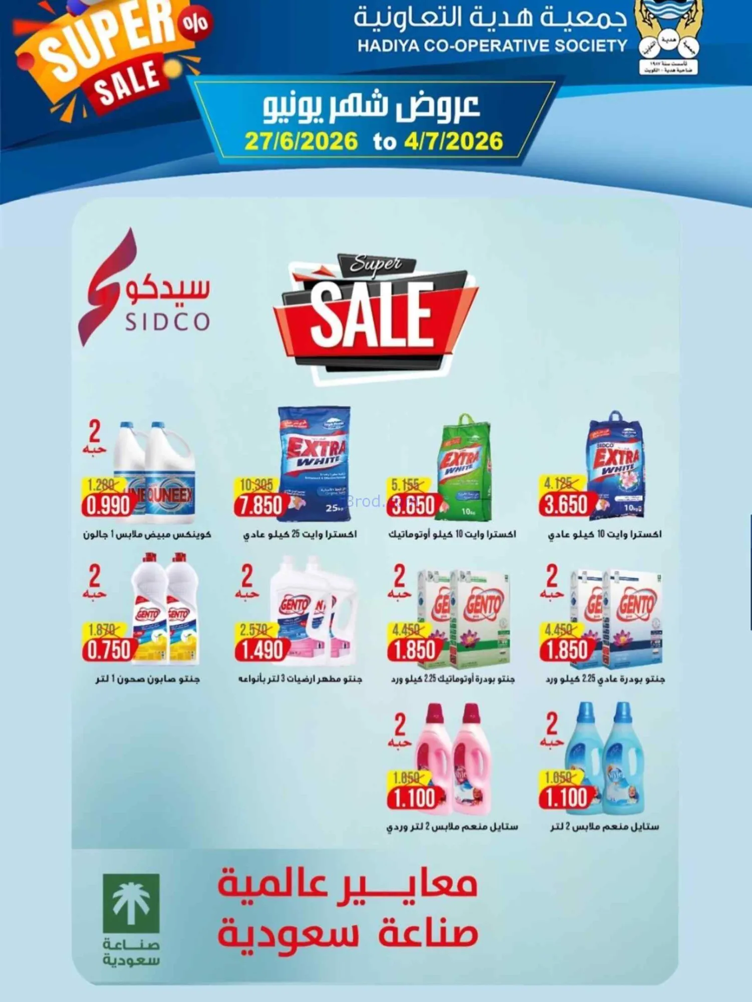 عروض جمعية هدية التعاونية|27-6 حتى 4-7-2026