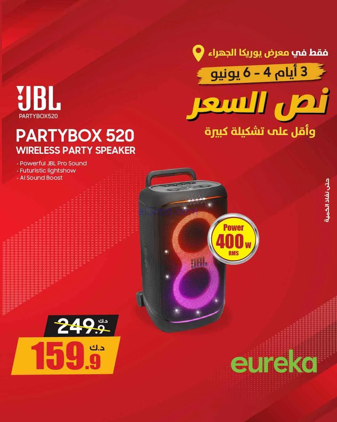 عروض يوريكا الجهراء الكويت|½ السعر|من 5-6-2026