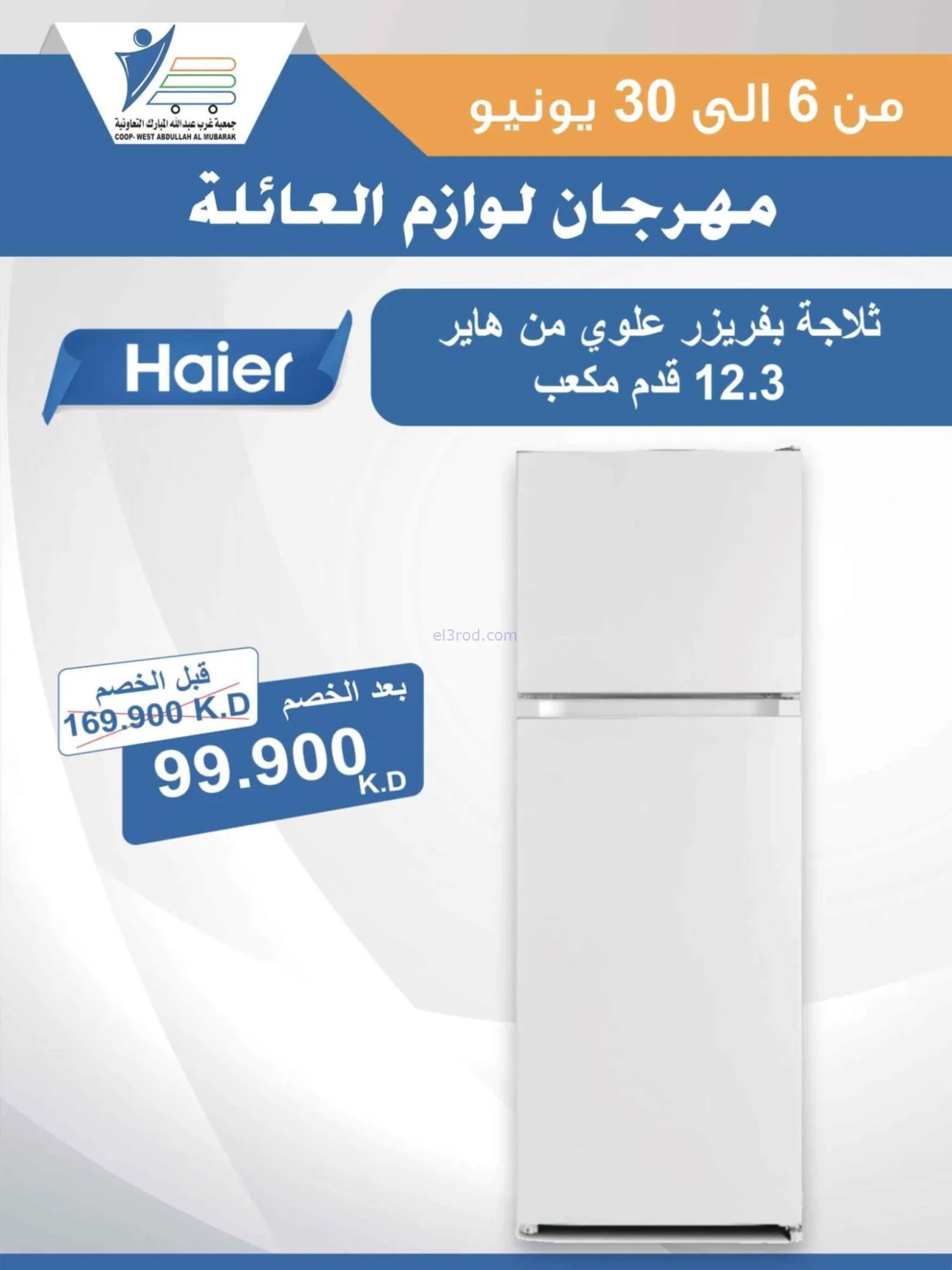 عروض جمعية غرب عبدالله المبارك|حتى 30-6-2026