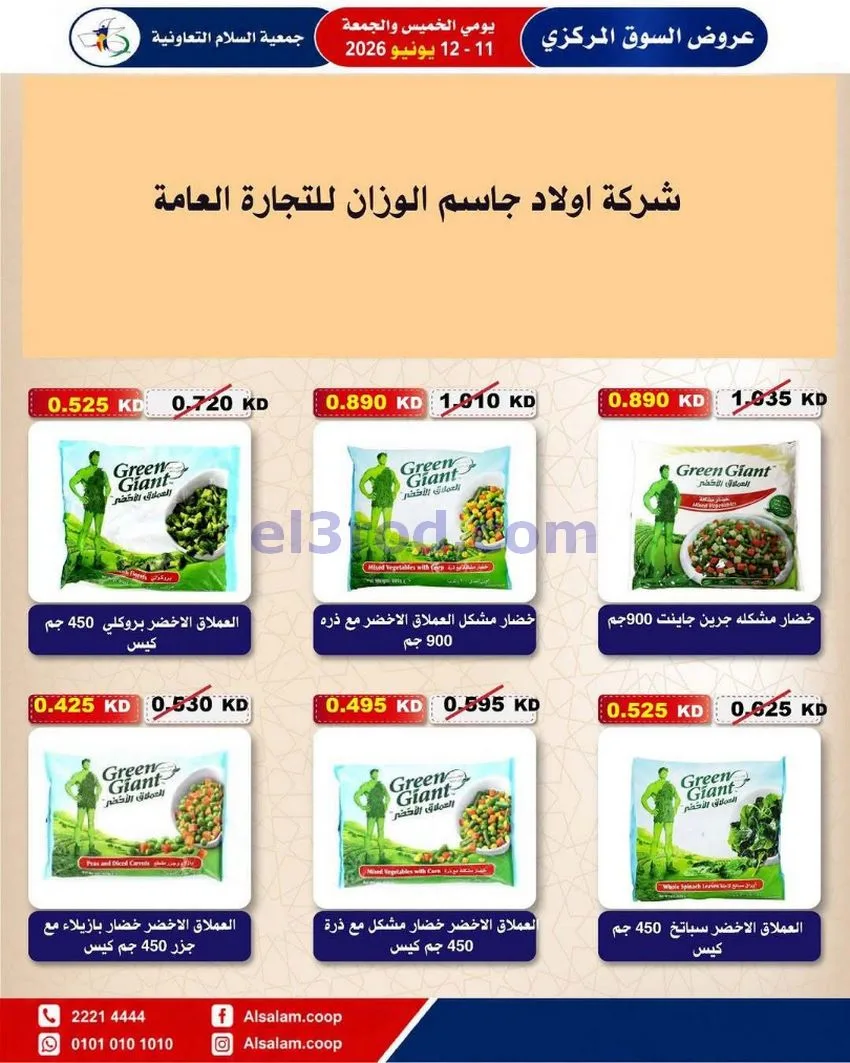 عروض جمعية السلام التعاونية|12-6-2026