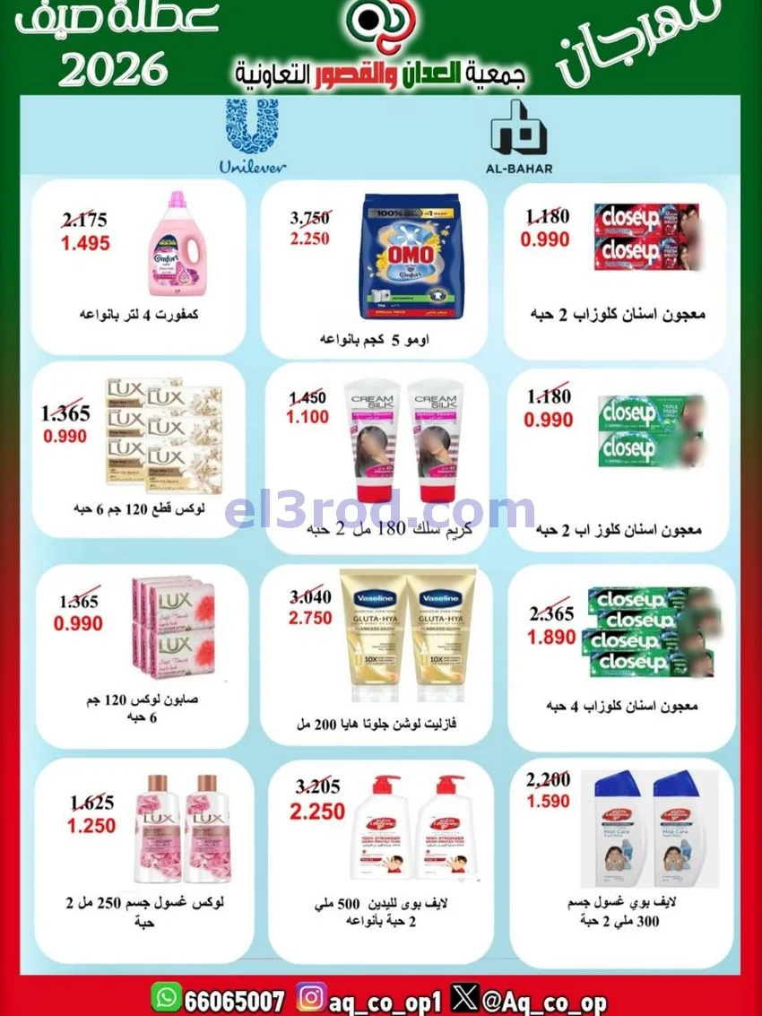 عروض جمعية العدان والقصور|21 حتى 31-6-2026