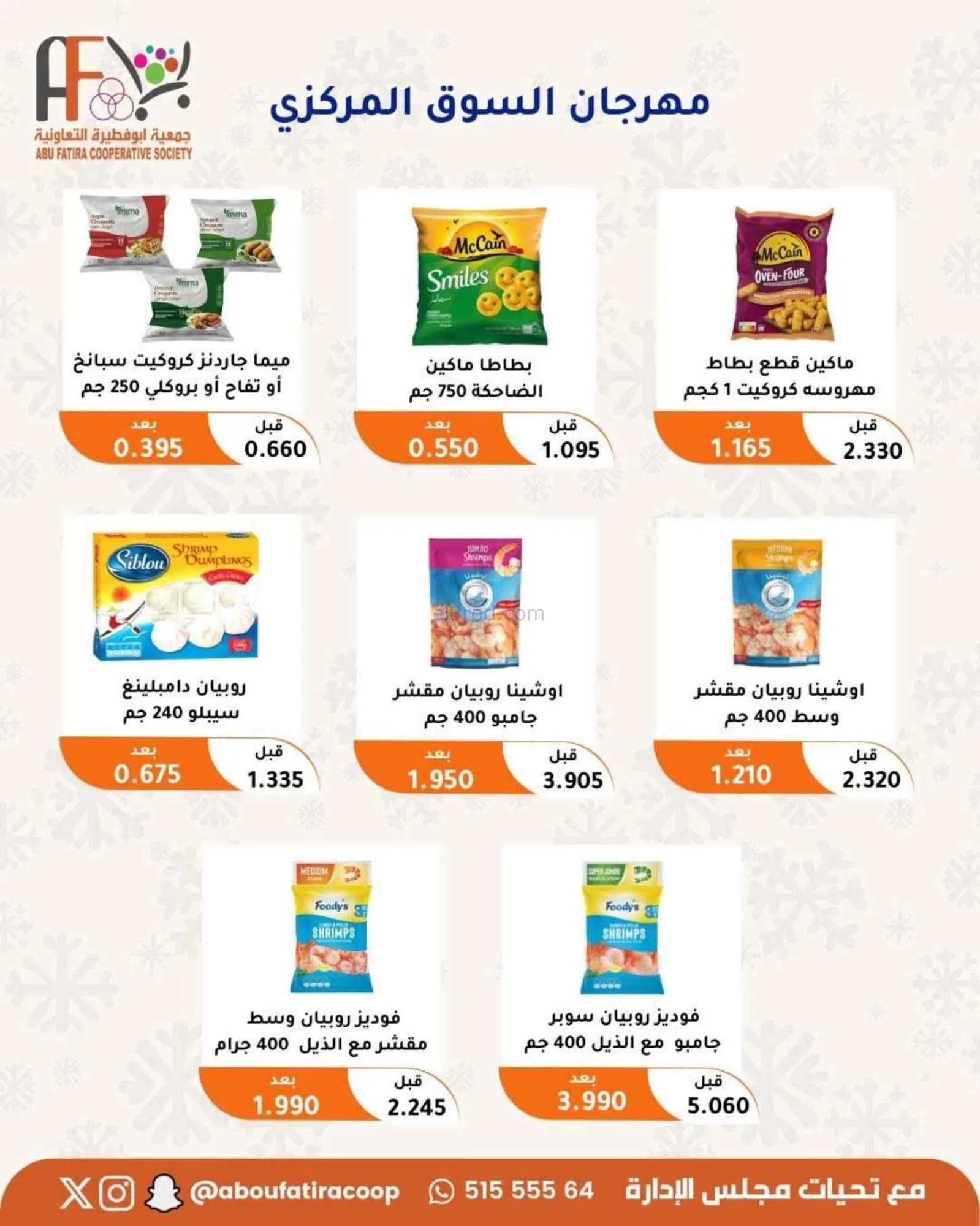 عروض جمعية أبو فطيرة التعاونية|24 حتى 30-6-2026
